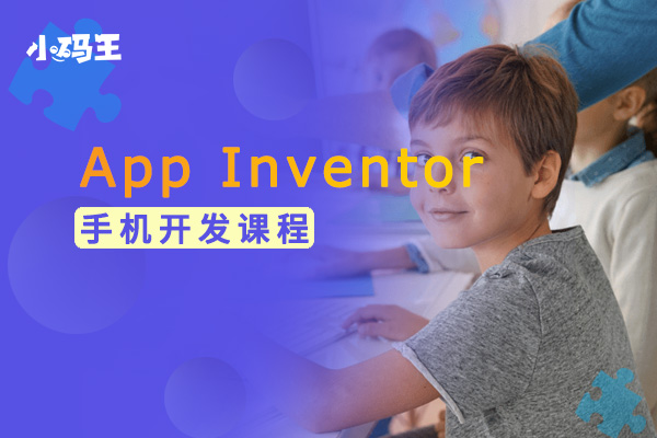 App Inventor手机开发课程